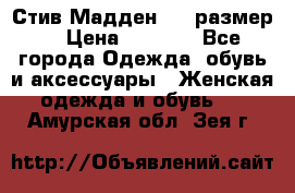 Стив Мадден ,36 размер  › Цена ­ 1 200 - Все города Одежда, обувь и аксессуары » Женская одежда и обувь   . Амурская обл.,Зея г.